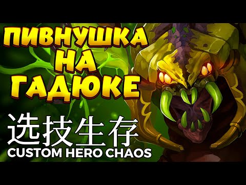Видео: ПИВНУШКА НА ГАДЮКЕ / VENOMANCER Custom Hero Chaos