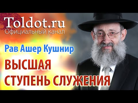 Видео: Рав Ашер Кушнир. Любовь к Б-гу. Обязанности сердец 149