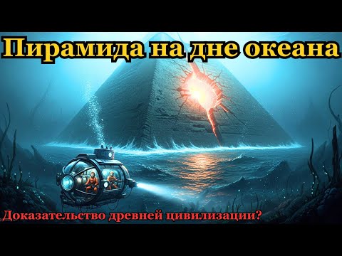 Видео: Пирамида на дне океана: что скрывают Азорские острова?