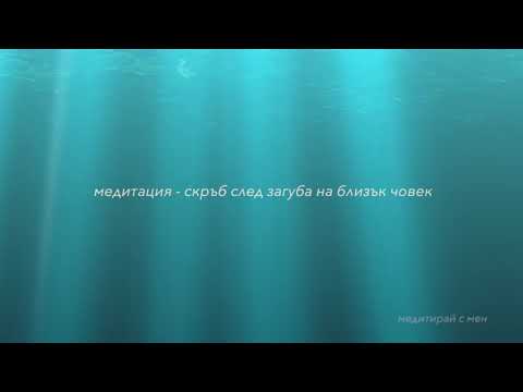 Видео: Mедитация - Скръб след Загуба на Близък Човек