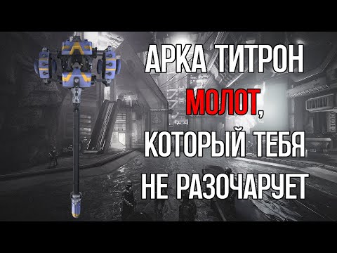 Видео: |Warframe| Арка Титрон, билд после нерфов и апов 2024