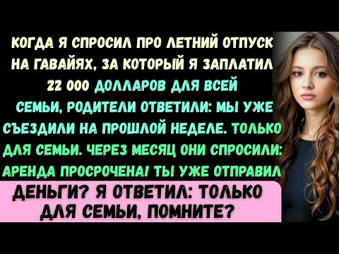 Видео: Мои родители ответили: Вся семья ездила ещё на прошлой неделе!, когда я спросил об отпуске, за котор