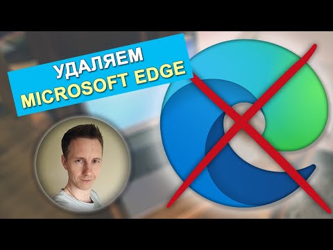 Видео: 100% решения: как УДАЛИТЬ Microsoft EDGE навсегда из Windows