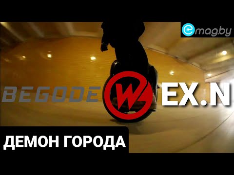 Видео: Моноколесо BEGODE EX.N - демонически быстрый и мощный