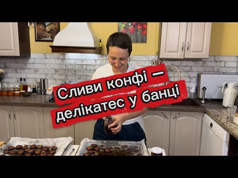 Видео: Сливи конфі – делікатес у банці