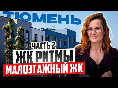 Видео: Малоэтажный жилой комплекс в Тюмени ЖК Ритмы - цены, планировки, плюсы и минусы @bashirovaks