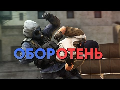 Видео: CS:GO - Оборотень