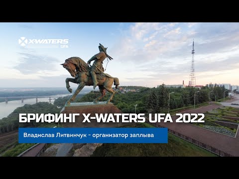 Видео: Предстартовый брифинг X-WATERS Ufa 2022