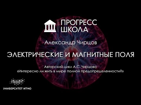 Видео: Александр Чирцов — Электрические и магнитные поля