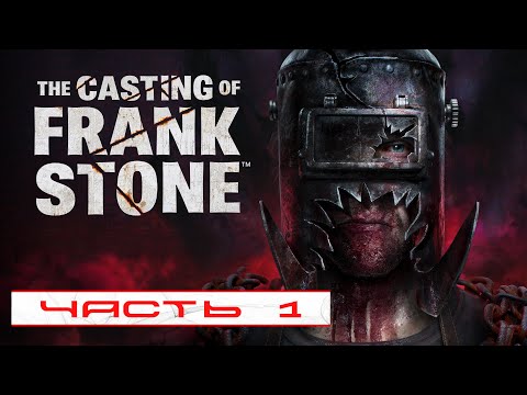 Видео: The Casting of Frank Stone. Прохождение #1 [Русская озвучка] | Обзор | Стрим |