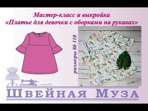 Видео: БЕСПЛАТНАЯ ВЫКРОЙКА+МК Шьем платье для девочки с оборками на рукавах shveinaya_muza