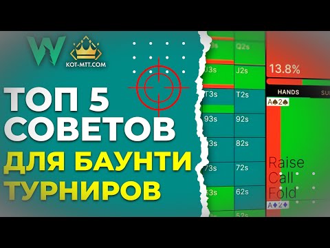 Видео: ТОП 5 советов по игре в баунти турнирах | GTO Wizard на русском