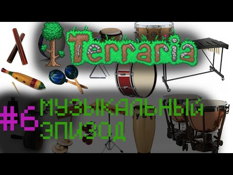 Видео: Lp. Terraria #6 САМАЯ МУЗЫКАЛЬНАЯ СЕРИЯ