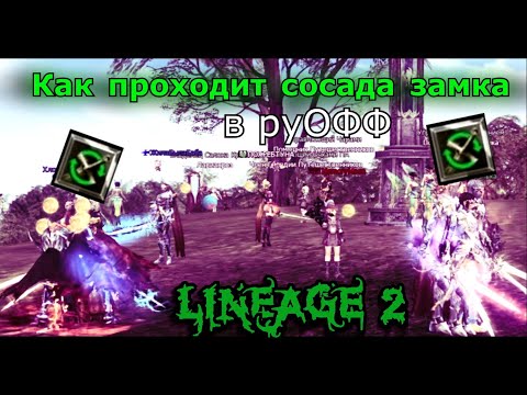 Видео: Как проходит сосада замка в руофф Lineage 2