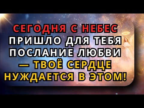Видео: Послание любви с Небес пришло к вам сегодня — ваш ангел говорит с вами сейчас