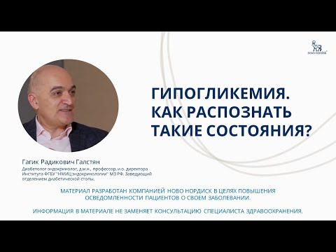 Видео: Гипогликемия. Как распознать такие состояния?