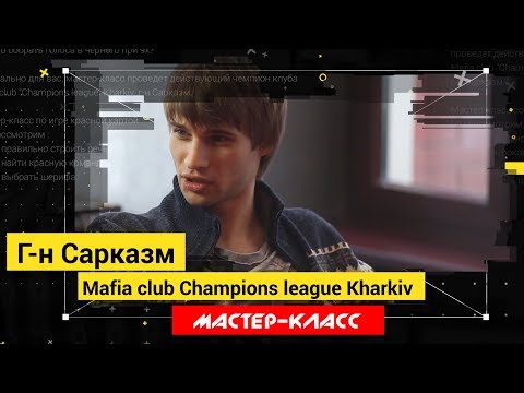 Видео: Мастер-класс. Г-н Сарказм. Как выиграть красным