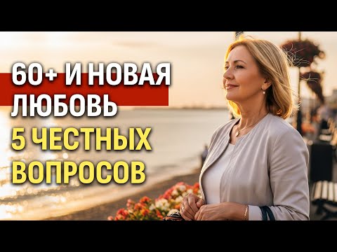 Видео: Перед Тем Как Впустить Мужчину После 60 — Спросите Себя ЭТО!