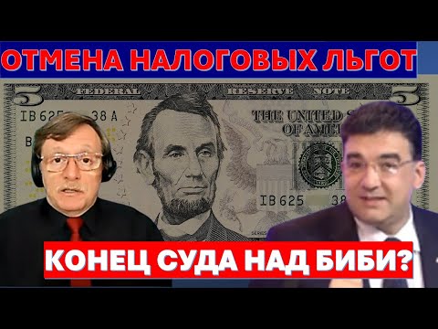 Видео: Адв.Вайсберг: Кого больнее ударит отмена налоговые льгот? Суд над Нетаниягу могут прекратить?