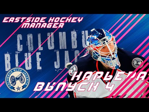 Видео: ЧТО-ТО НАКЛЁВЫВАЕТСЯ // EASTSIDE HOCKEY MANAGER