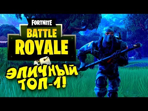 Видео: ЭПИЧНЫЙ ТОП-1! СНАЙПЕР БЕЗ ПРОМАХОВ! - Fortnite