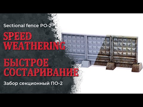 Видео: Быстрое состаривание забора ПО-2