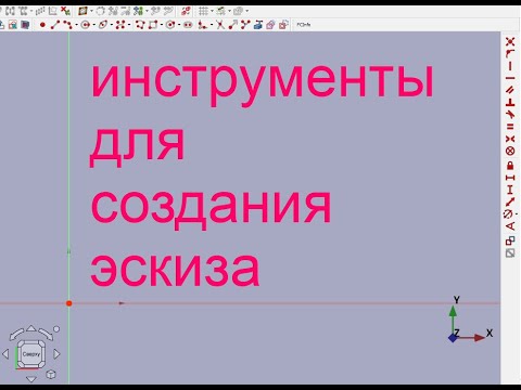 Видео: FreeCAD.#2. Инструменты для создания эскиза