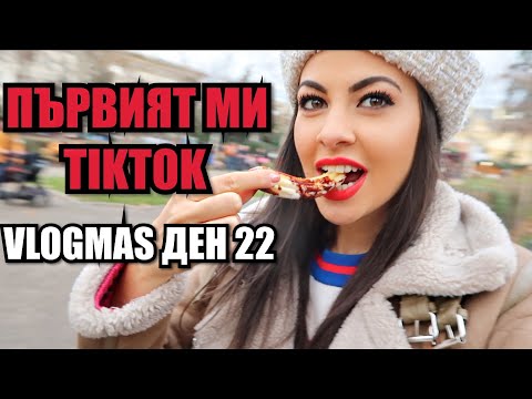 Видео: ПЪРВИЯТ МИ TIKTOK ❆ VLOGMAS ДЕН 22 + GIVEAWAY