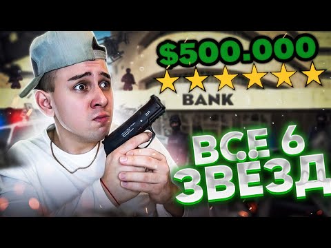 Видео: ВСЕ 6 ЗВЕЗД В GTA SAMP...ЧТО БУДЕТ? ЭТО СЛОЖНО? ПОГОНЯ ОТ ПОЛИЦИИ В ГТА САМП!