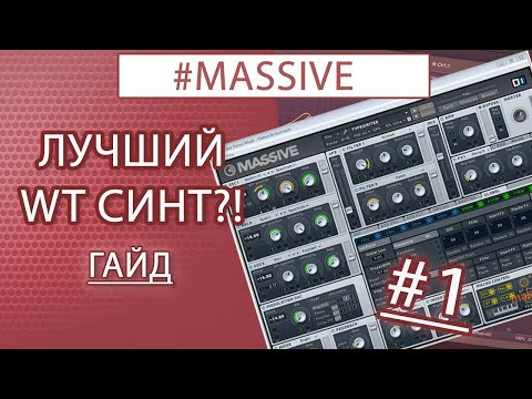Видео: NI MASSIVE | ГАЙД, СИНТЕЗ ЗВУКА, #1