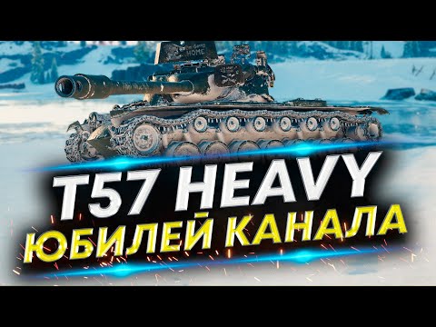 Видео: T57 Heavy - В честь этого значения! Будет испытание...