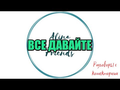 Видео: Алина Александровна. Сборная солянка №438|Коллекторы |Банки |230 ФЗ| Антиколлектор|