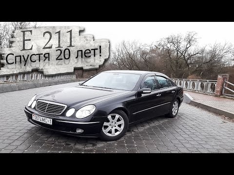 Видео: Так ли он хорош спустя 20 лет? Мерседес 211 / Mercedes 211