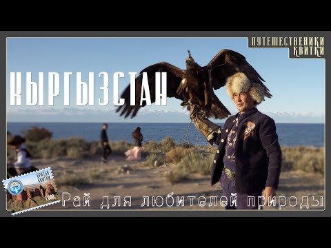 Видео: Киргизия - рай для любителей природы
