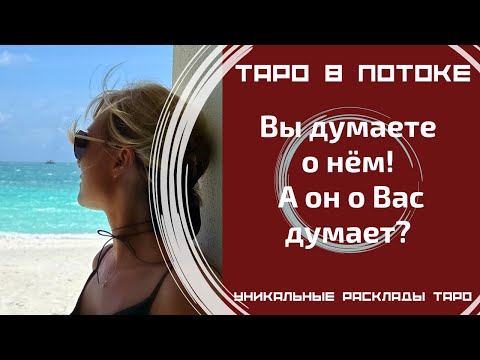 Видео: Я думаю о нём! А он обо мне думает? Правдиво о нём!