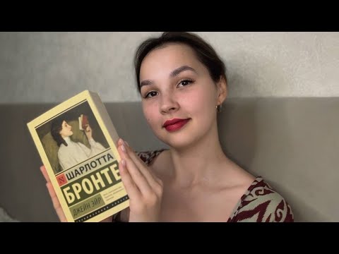 Видео: АСМР Чтение перед сном Джейн Эйр Шарлотта Бронте 1 глава