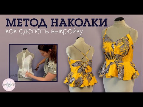 Видео: Метод наколки. Как сделать выкройку.