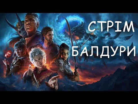 Видео: Стрім Baldur's Gate 3