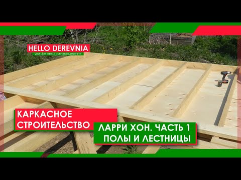 Видео: Каркасные Полы и Лестницы. Фильм Ларри Хона. Часть 1