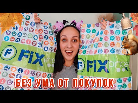 Видео: 💚 ФИКС ПРАЙС 20 НОВИНОК 🔥 ПОКУПКИ В САМОЕ СЕРДЦЕ 🍁 ДВА ПАКЕТА СЧАСТЬЯ