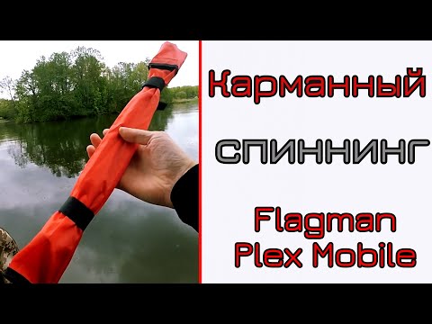Видео: Что может спиннинг-трэвел. Flagman Plex Mobile. Карманный спиннинг для путешествий.