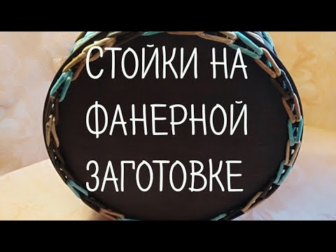 Видео: Стойки на фанерной заготовке