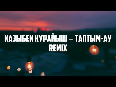 Видео: Казыбек Курайыш – Таптым ау [Remix]