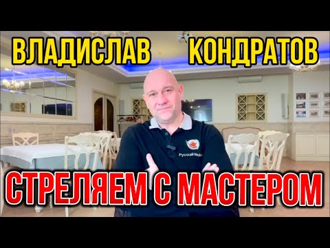 Видео: Стреляем с мастером спорта Владиславом Кондратовым
