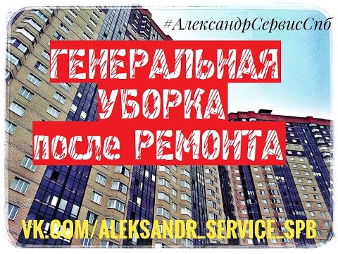 Видео: ГЕНЕРАЛЬНАЯ УБОРКА ПОСЛЕ РЕМОНТА В КУДРОВО| #АлександрСервисСпб #УБОРКАПОСЛЕРЕМОНТА #КЛИНИНГСПБ