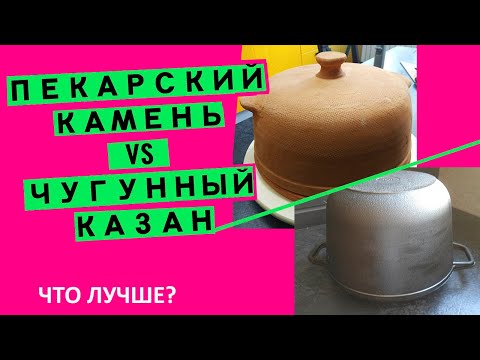 Видео: Пекарский камень или чугунный казан? Что выбрать для выпечки хлеба в духовке? (тест онлайн)