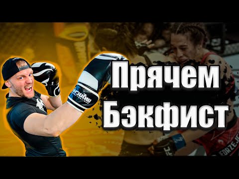 Видео: Как бить бэкфист незаметно. Кикбоксинг тренировки