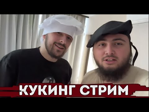 Видео: АЗАММ И НАВИ ТРЕНЕР ГОТОВЯТ ХАЧАПУРИ | КУКИНГ СТРИМ