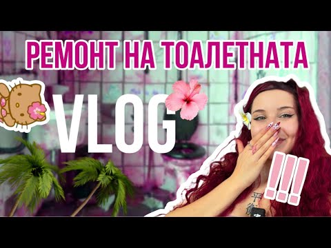 Видео: ART VLOG: ПРАВЯ MAKEOVER НА ТОАЛЕТНАТА+ SOPPING HAUL