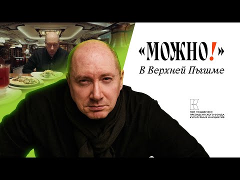 Видео: МОЖНО! #2 в Верхней Пышме